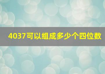 4037可以组成多少个四位数