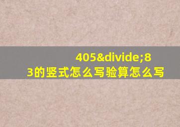 405÷83的竖式怎么写验算怎么写