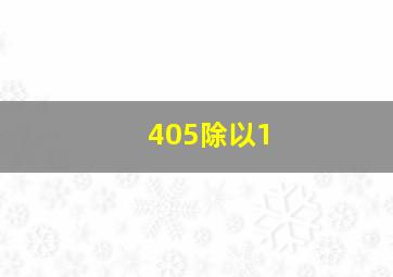 405除以1