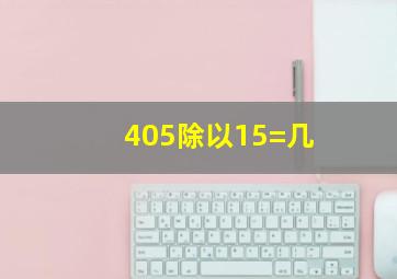 405除以15=几