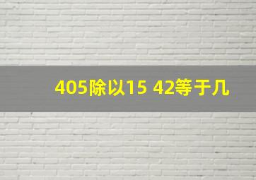 405除以15+42等于几