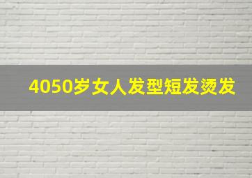 4050岁女人发型短发烫发