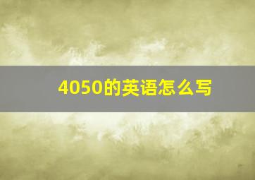 4050的英语怎么写