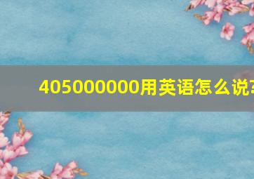 405000000用英语怎么说?