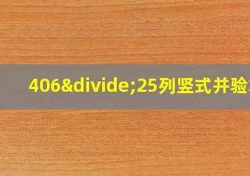 406÷25列竖式并验算