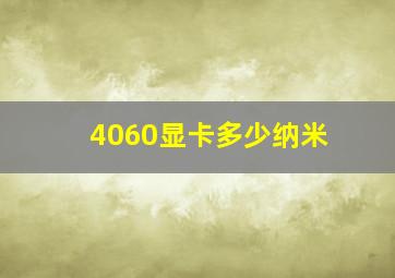 4060显卡多少纳米