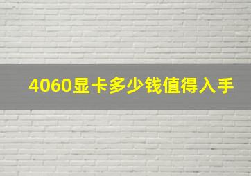 4060显卡多少钱值得入手