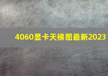 4060显卡天梯图最新2023