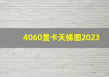 4060显卡天梯图2023