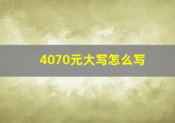 4070元大写怎么写