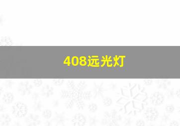 408远光灯