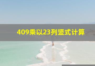 409乘以23列竖式计算