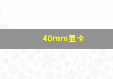 40mm显卡