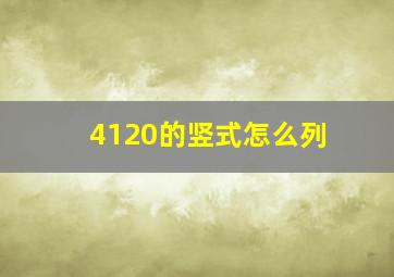 4120的竖式怎么列