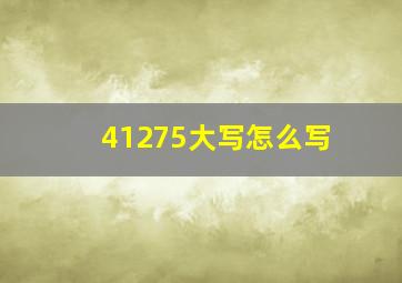 41275大写怎么写