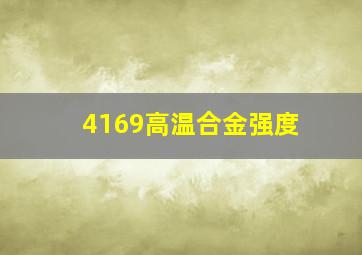 4169高温合金强度