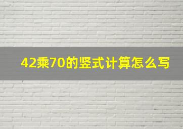 42乘70的竖式计算怎么写