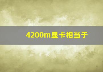 4200m显卡相当于