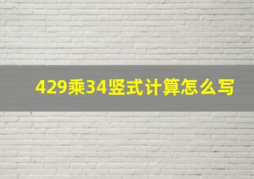 429乘34竖式计算怎么写