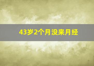 43岁2个月没来月经