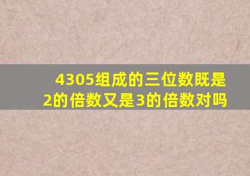 4305组成的三位数既是2的倍数又是3的倍数对吗