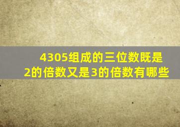 4305组成的三位数既是2的倍数又是3的倍数有哪些