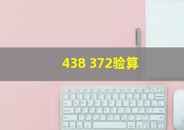 438+372验算