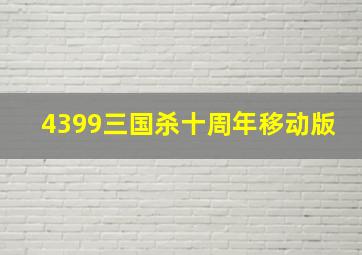 4399三国杀十周年移动版