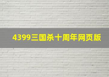 4399三国杀十周年网页版