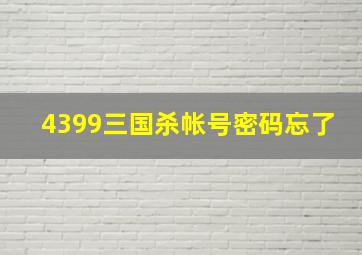 4399三国杀帐号密码忘了