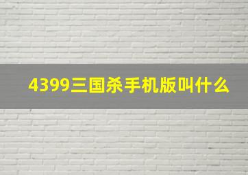 4399三国杀手机版叫什么