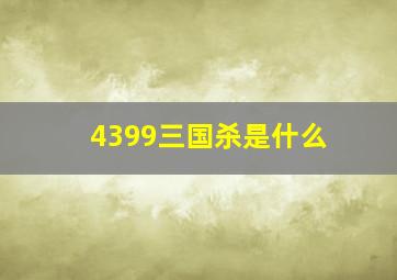 4399三国杀是什么