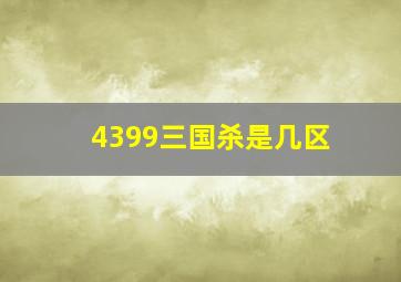 4399三国杀是几区