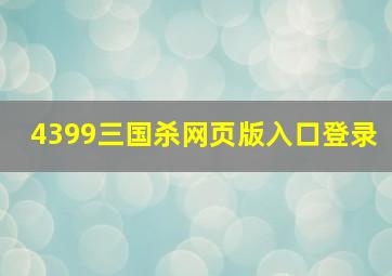 4399三国杀网页版入口登录