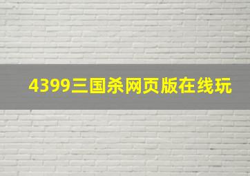 4399三国杀网页版在线玩