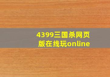 4399三国杀网页版在线玩online