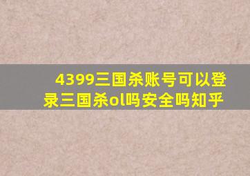 4399三国杀账号可以登录三国杀ol吗安全吗知乎