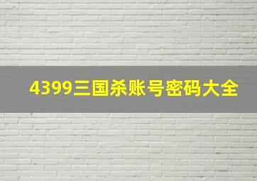 4399三国杀账号密码大全