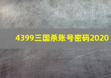 4399三国杀账号密码2020