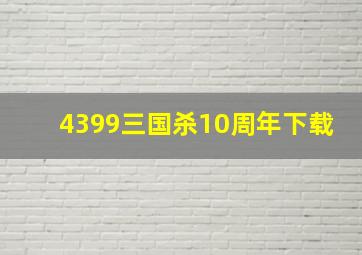 4399三国杀10周年下载