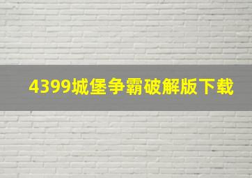 4399城堡争霸破解版下载