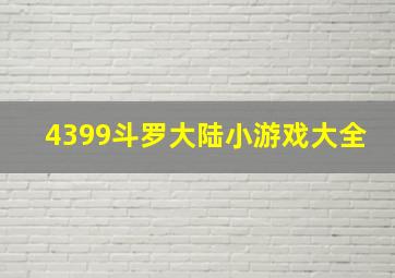 4399斗罗大陆小游戏大全