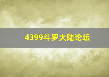 4399斗罗大陆论坛