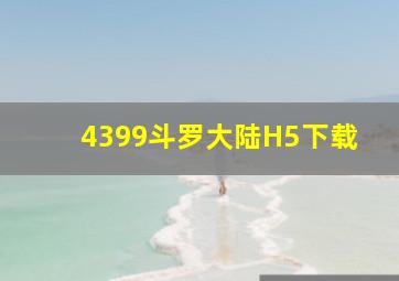 4399斗罗大陆H5下载