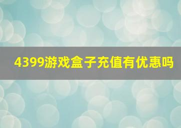 4399游戏盒子充值有优惠吗