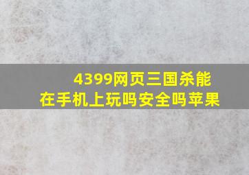 4399网页三国杀能在手机上玩吗安全吗苹果