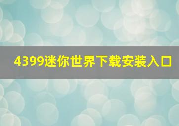 4399迷你世界下载安装入口