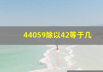 44059除以42等于几