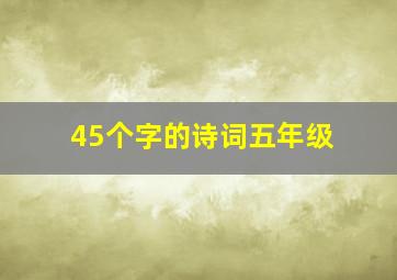 45个字的诗词五年级