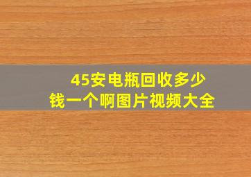 45安电瓶回收多少钱一个啊图片视频大全